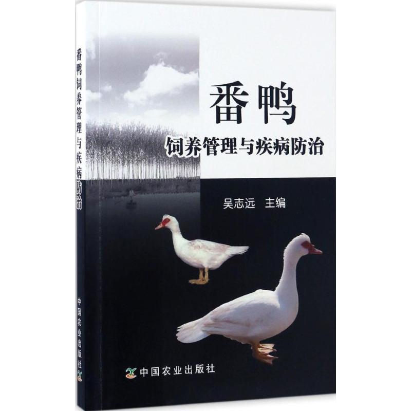 正版番鸭饲养管理与疾病防治