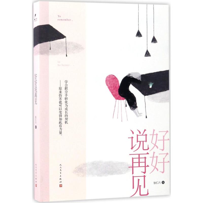 正版好好说再见