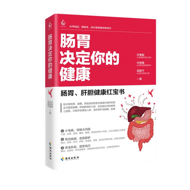 正版肠胃决定你的健康
