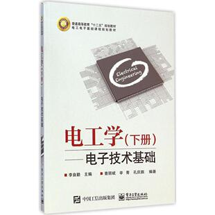 电工学（下册电子技术基础）正版