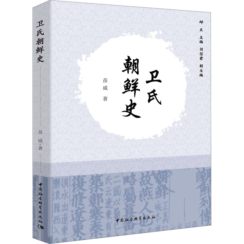 正版卫氏朝鲜史