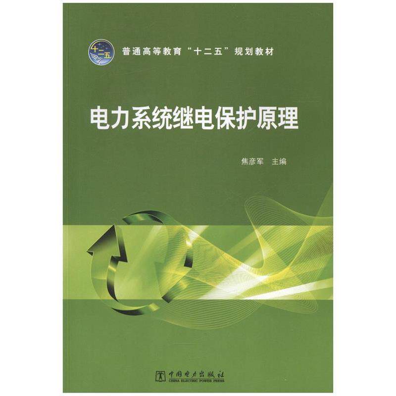正版电力系统继电保护原理(普通高等教育十二五规划教材)