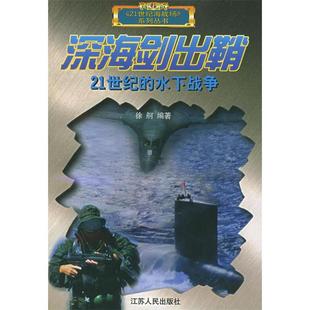 深海剑出鞘：21世纪的水下战争——21世纪海战场正版