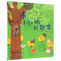 正版林良童心绘本:小动物儿歌集(经典珍藏版)