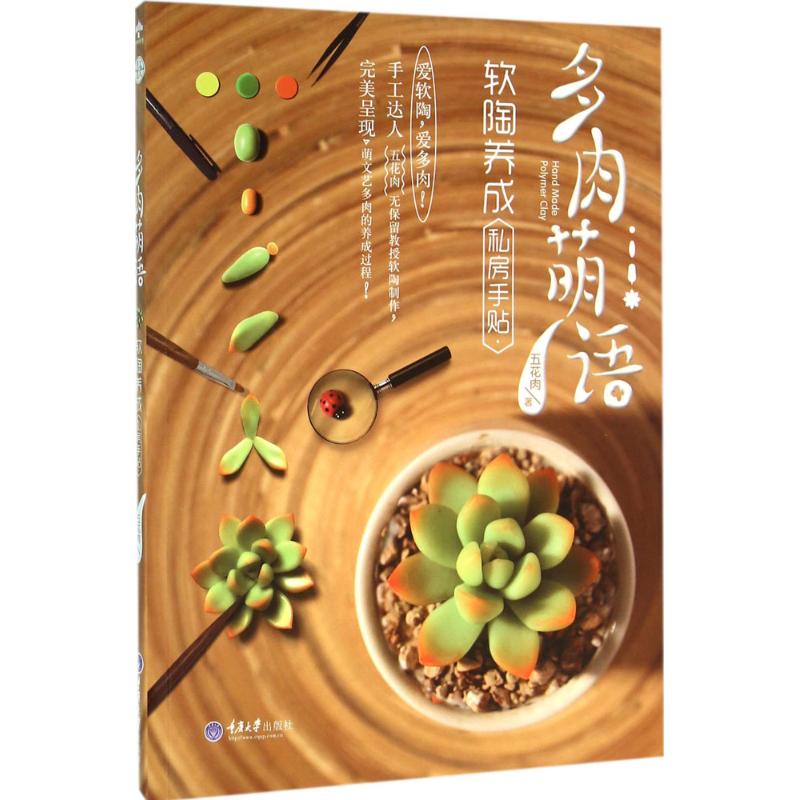 正版多肉萌语,软陶养成私房手贴
