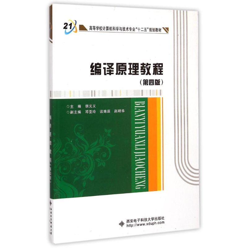 正版编译原理教程第四版
