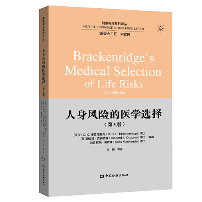 正版人身风险的医学选择(第5版)