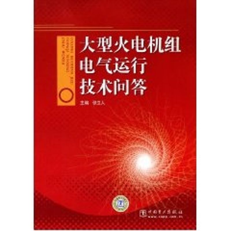 正版大型火电机组电气运行技术问答