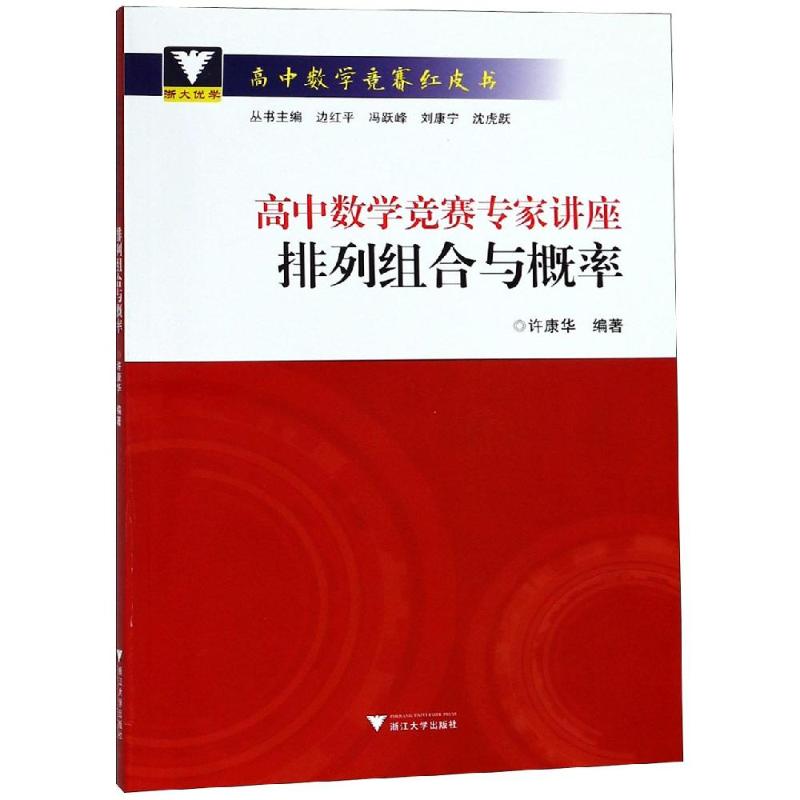 正版高中数学竞赛专家讲座 排列组合与概率