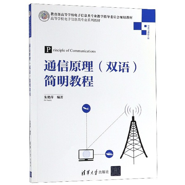 正版通信原理简明教程(信息与通信工程高等学校电子信息类专业系列教材)