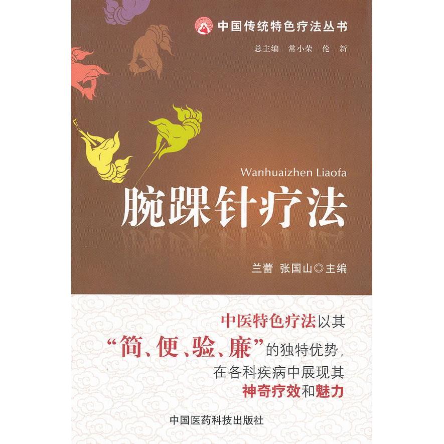 正版腕踝针疗法(中国传统特色疗法丛书)