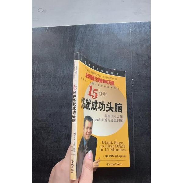 正版15分钟炼就成功头脑:英国口才大师挑战100番的魔鬼训练