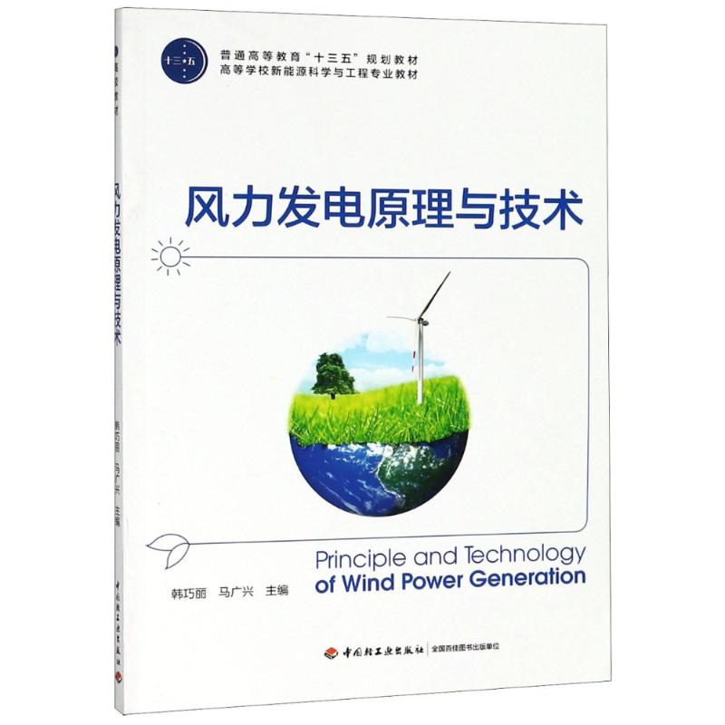 正版风力发电原理与技术