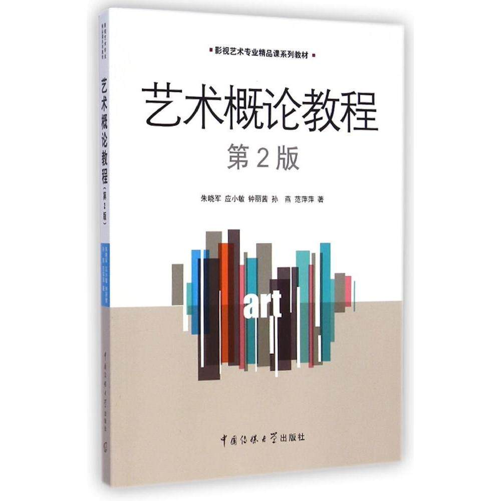 正版艺术概论教程(第2版影视艺术专业精品课系列教材)