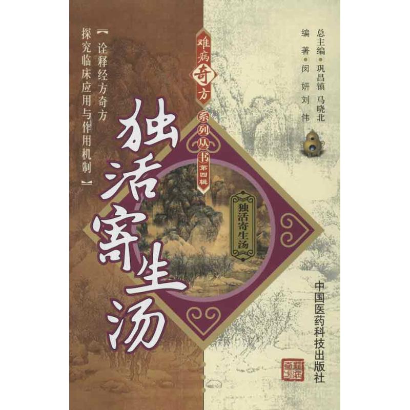 正版独活寄生汤