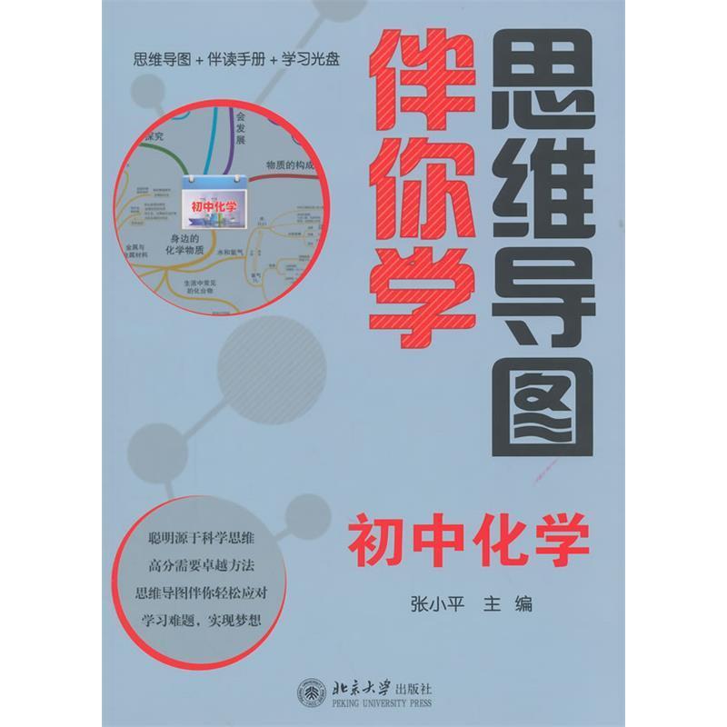 正版思维导图伴你学初中化学(思维导图+伴读手册+光盘)