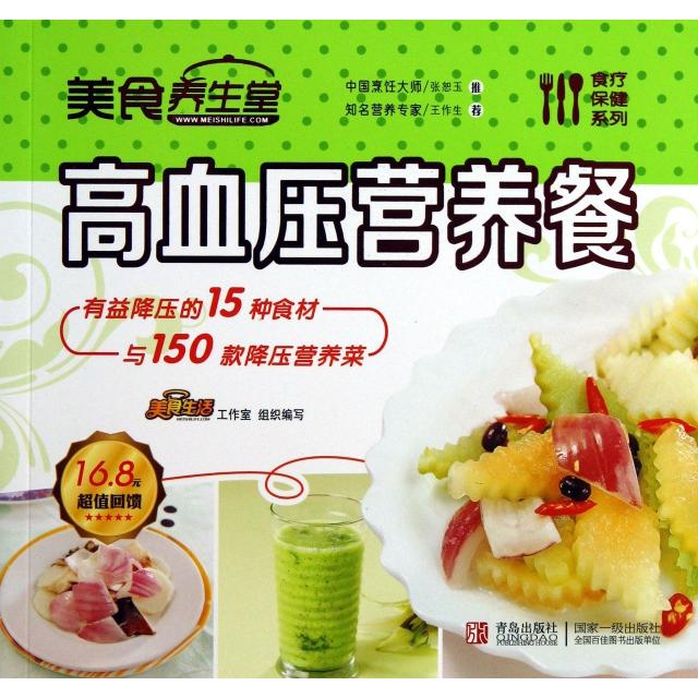 正版美食养生堂(高血压营养餐)/食疗保健系列