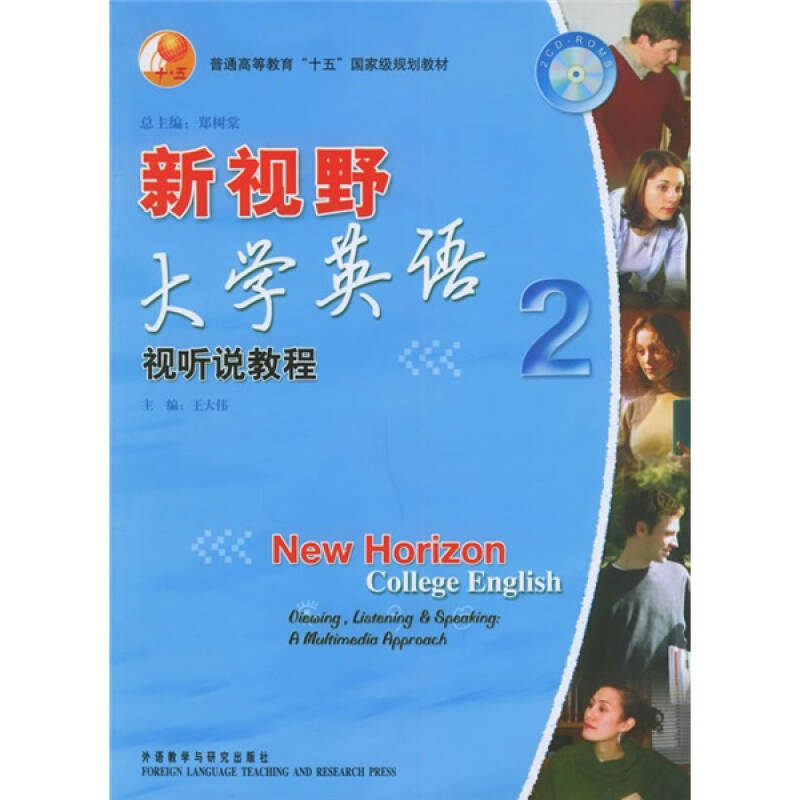 正版新视野大学英语(2)视听说教程