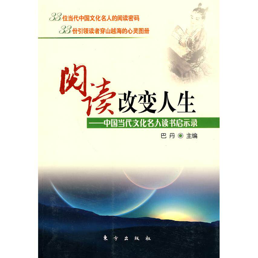 正版阅读改变人生—中国当代文化名人读书启示录