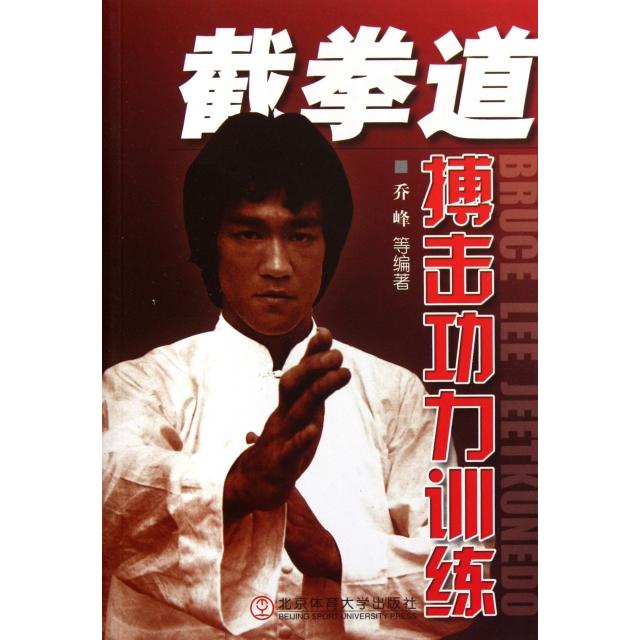 正版截拳道搏击功力训练