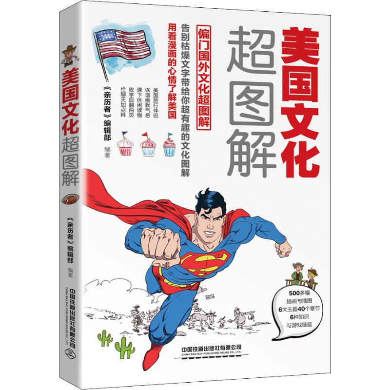 正版美国文化超图解 每天聊点美国文化