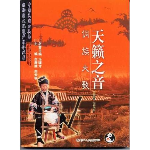 正版天籁之音(侗族大歌)/中国民间口头与非物质文化遗产推介丛书(中国民间口头与非物质文化遗产推介丛书)