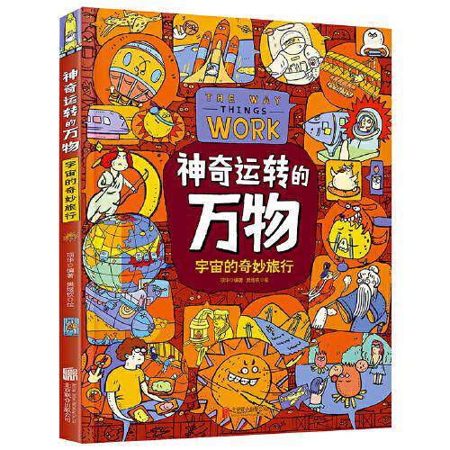 正版宇宙的奇妙旅行 运转的万物 给孩子的精装科普绘本
