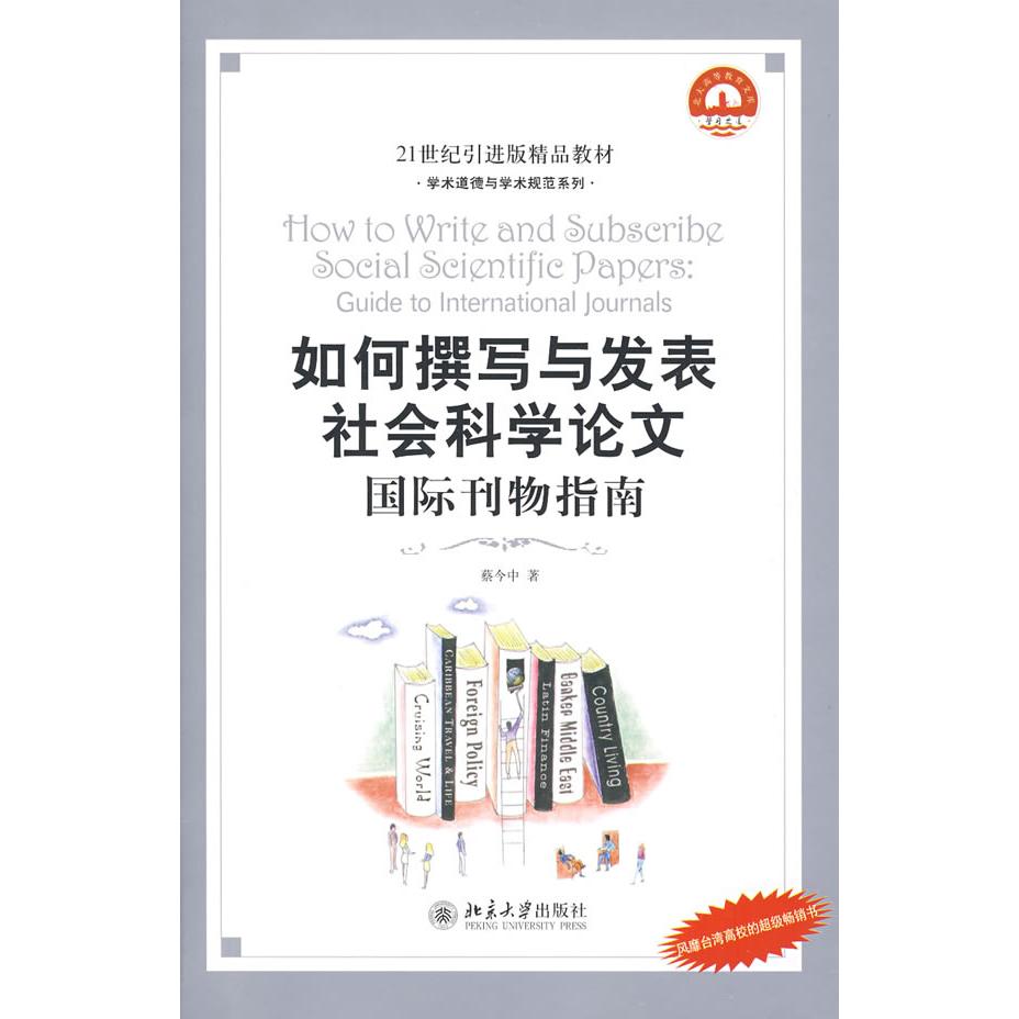 正版如何撰写与发表社会科学:国际刊物指南