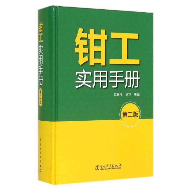 正版钳工实用手册(第2版)(精)