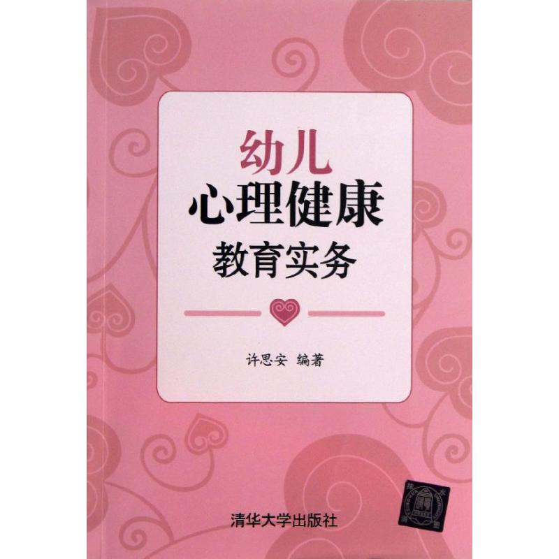 正版幼儿心理健康教育实务