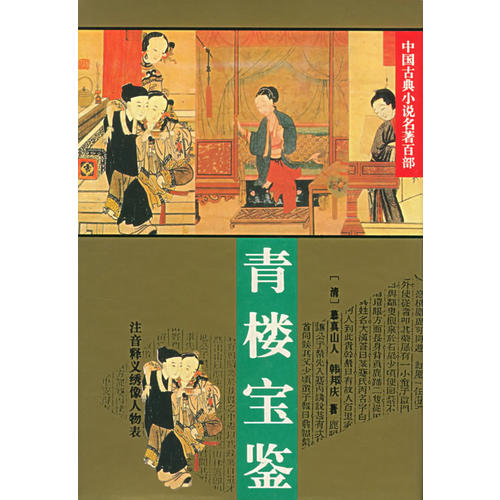 正版青楼宝鉴:中国古典小说名著百部