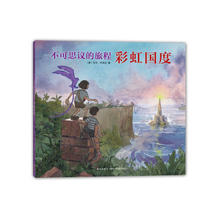 爱心树 世界杰出绘本选:不可思议的旅程彩虹国度 (精装绘本)正版