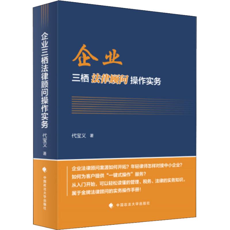 正版企业三栖法律顾问操作实务