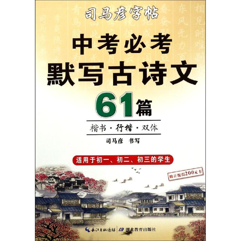 正版中考通用默写古诗文61篇/司马彦字帖
