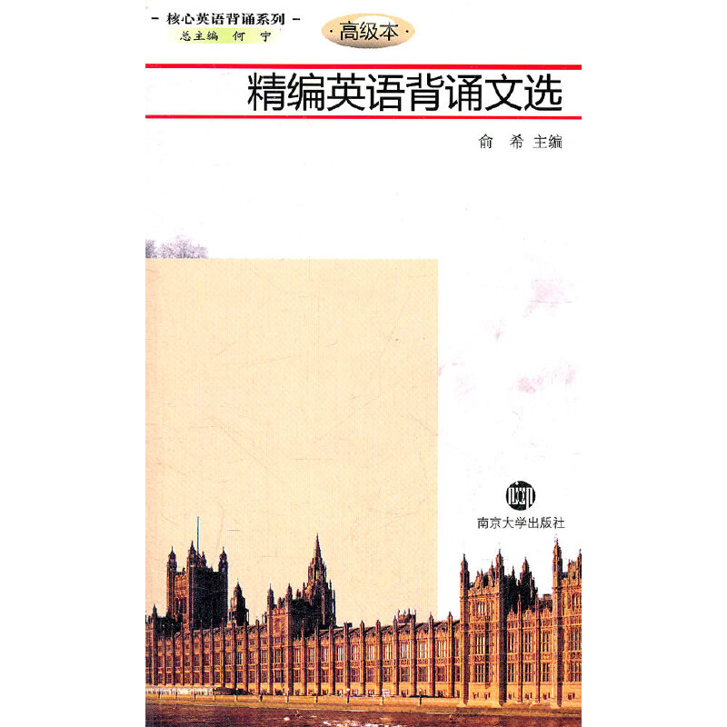 正版精编英语背诵文选(附光盘高级本)/核心英语背诵系列