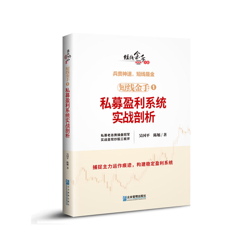 正版短线金手1:私募盈利系统实战剖析