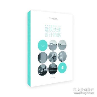 正版复杂环境限定下的建筑快速设计策略(建筑设计基础教程) 建筑设计 陈冉、谷兰青、陈晨