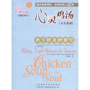 正版心灵鸡汤人生系列:为了明天的回忆(双语精华版)