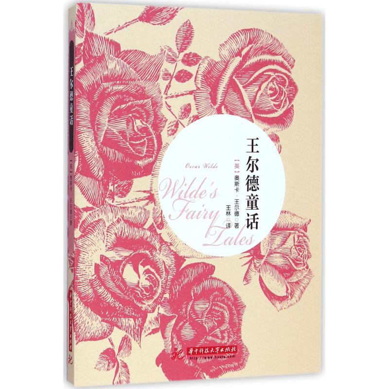 正版王尔德童话