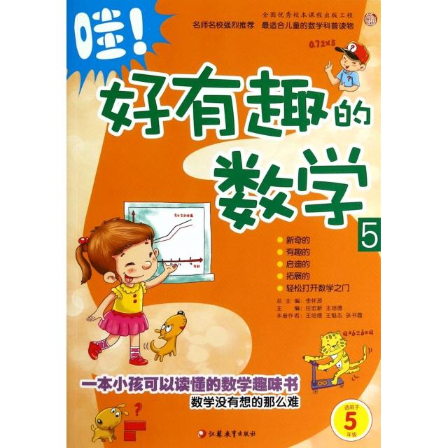 正版哇好有趣的数学(5适用于5年级)
