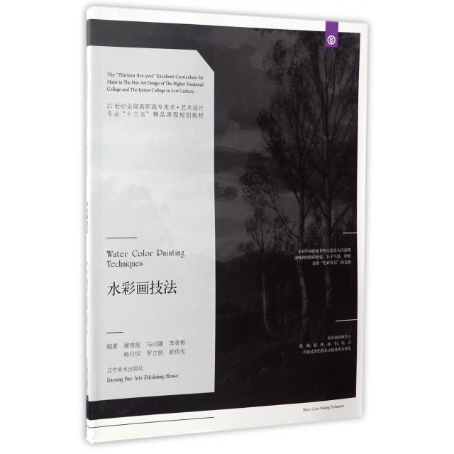 正版水彩画技法(21世纪全国高职高专美术艺术设计专业十三五精品课程规划教材)