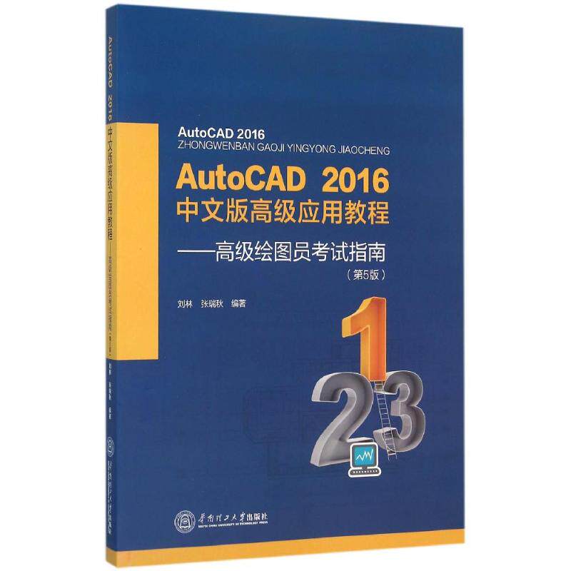 正版AUTOCAD 2016中文版高级应用教程:高级绘图员指南