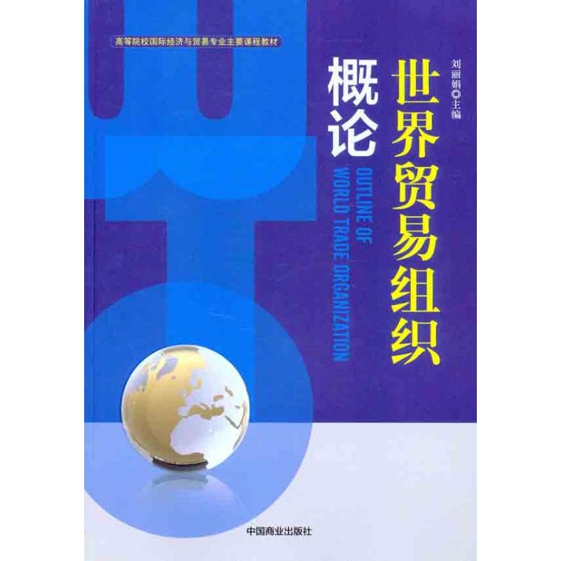 正版世界贸易组织概论