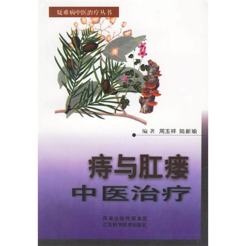 正版痔与肛瘘中医治疗