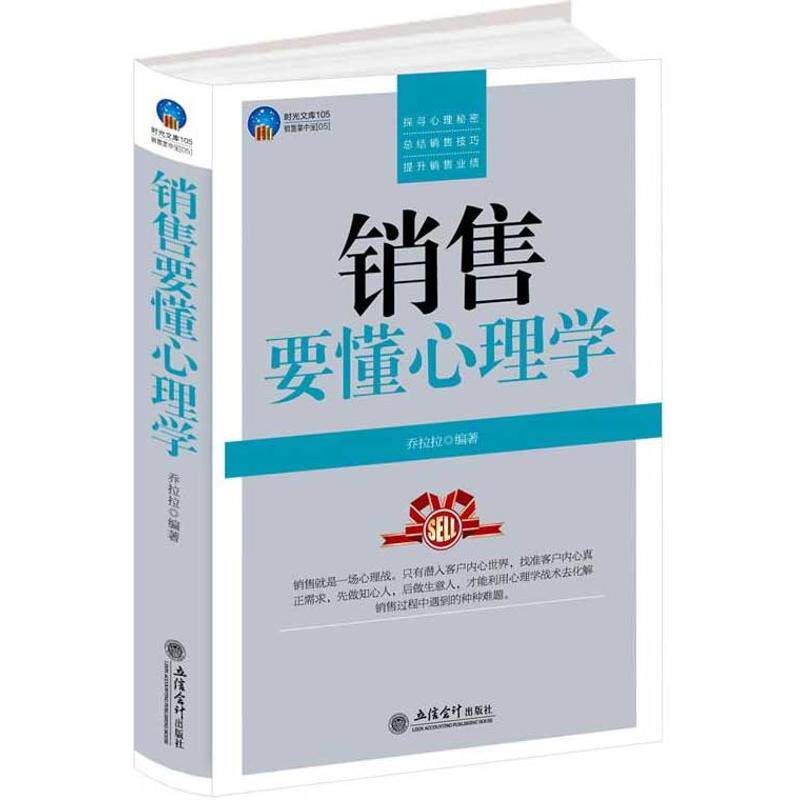 正版时光文库-销售要懂心理学