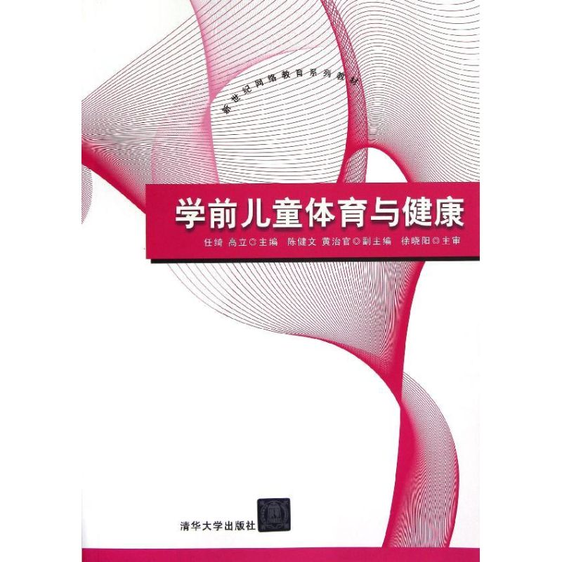 正版学前儿童体育与健康/新世纪网络教育系列教材