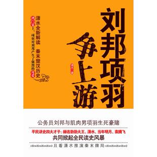 刘邦项羽争上游（公务员刘邦与肌肉男项羽的生死豪赌）正版