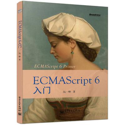 正版ECMAScript6入门