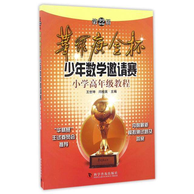 正版第22届华罗庚金杯少年数学邀请赛小学高年级教程