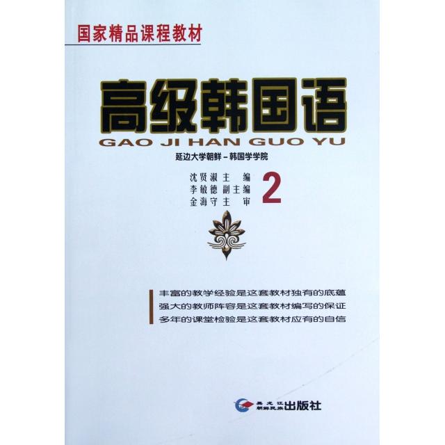 正版高级韩国语(附光盘2)